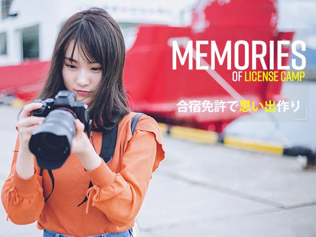Memories of license camp 合宿免許で思い出作り