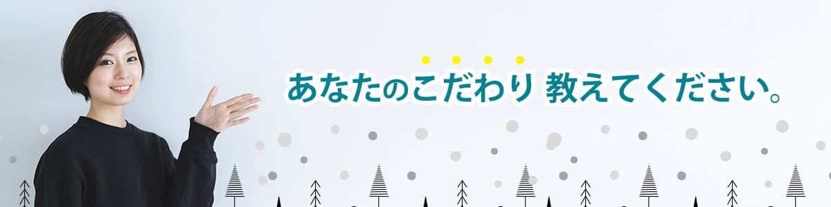あなたのこだわり教えてください