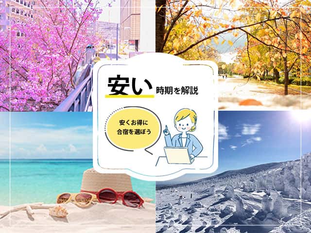 合宿免許の安い時期