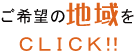 合宿免許地域一覧：ご希望の地域をクリック！