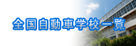 全国自動車学校・合宿免許教習所一覧