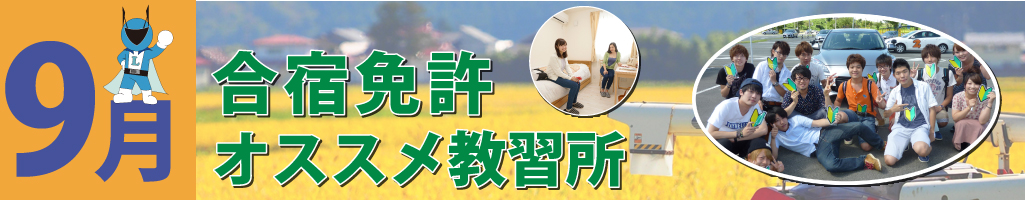 9月の合宿免許 合宿免許なら免許の匠 9月の合宿免許 合宿免許なら免許の匠