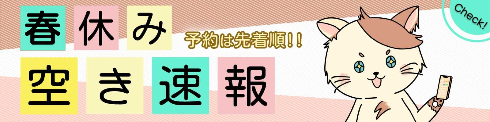 春休みの合宿免許 空き速報を見る（予約は先着順）