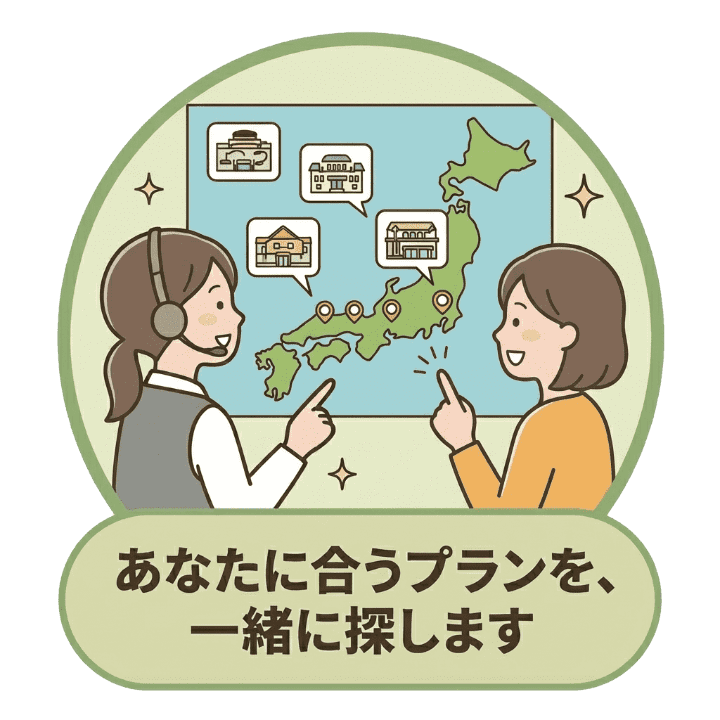 あなたに合うプランを、一緒に探します