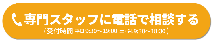 専門スタッフに電話で相談する