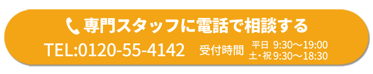 専門スタッフに電話で相談する 0120-55-4142