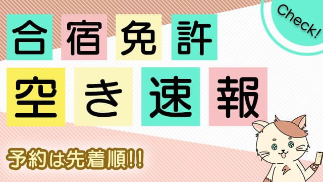 春休みの空き状況