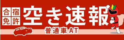 空き速報