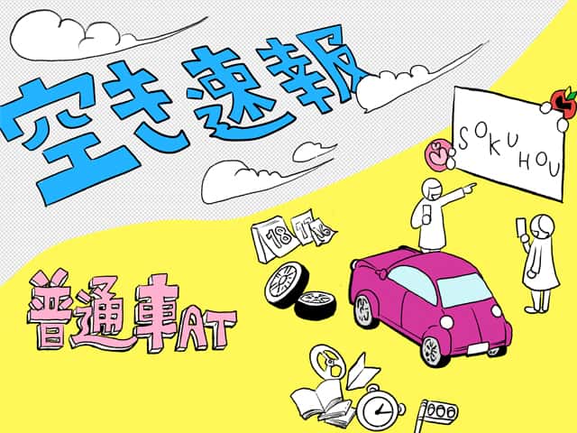 空き速報