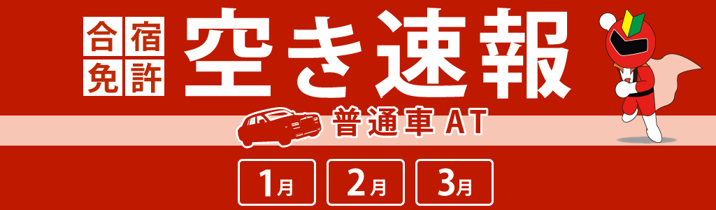 空き速報