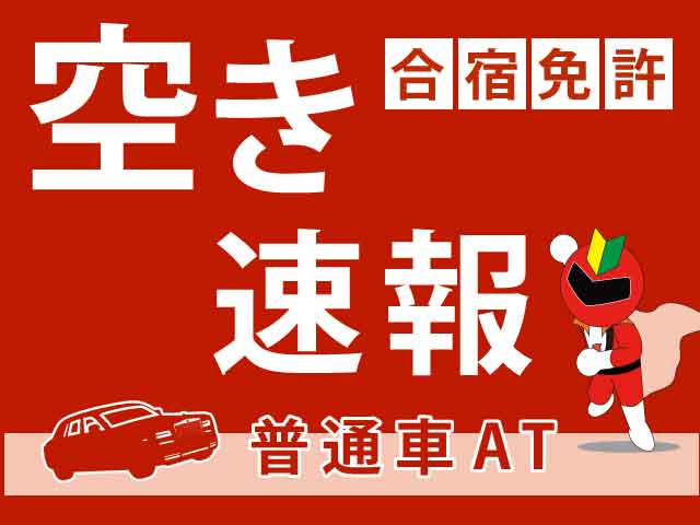 合宿免許の空き状況