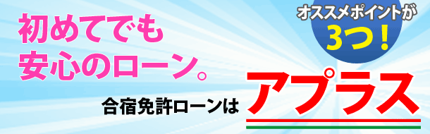 合宿免許ローンはアプラス！初めてでも安心のローン。