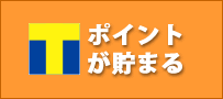 料金分のTポイントが貯まる！