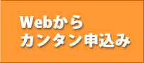 パソコンやスマートフォンからカンタン申込み