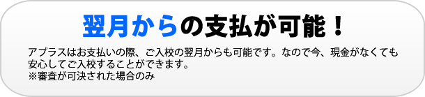 翌月からの支払が可能！現金がなくても安心してご入校できます。