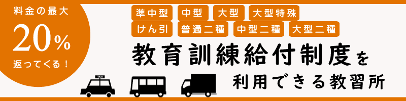 【運転免許】教育訓練給付制度 - 対象プランと教習所一覧