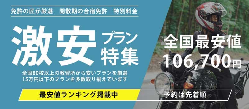 【バイク合宿】激安・最安値プラン特集