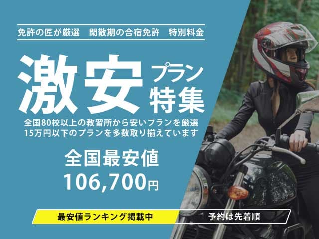 【バイク合宿】激安・最安値プラン特集