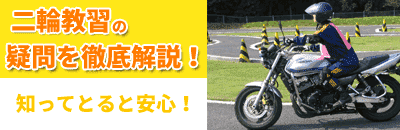 知って納得！バイク教習の疑問を詳しく解説！