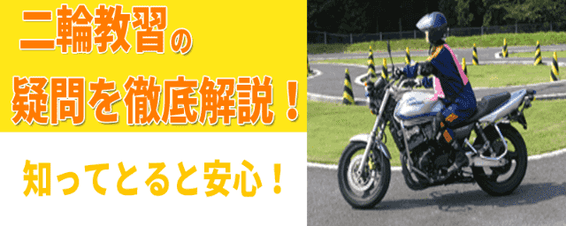 知って納得！バイク教習の疑問を詳しく解説！