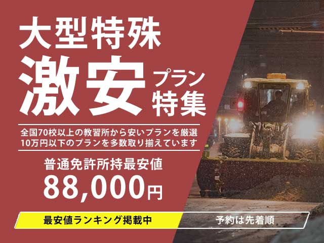 激安プラン特集 普通免許所持最安値88,000円