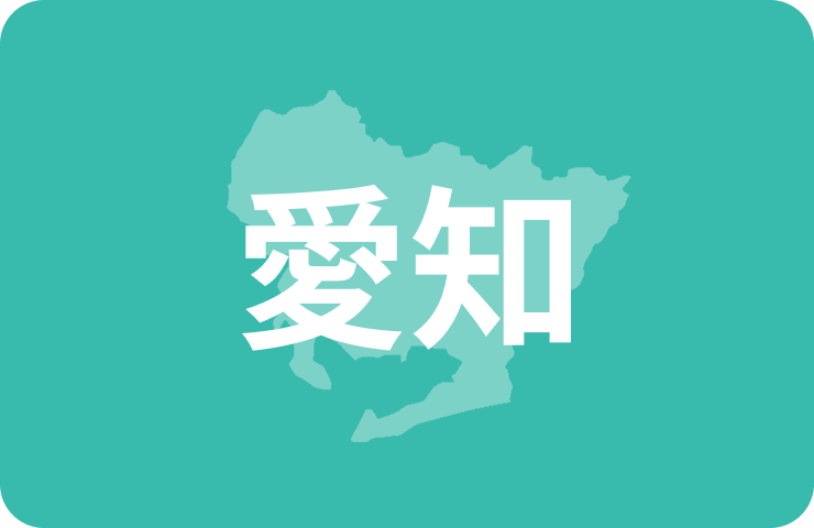 愛知