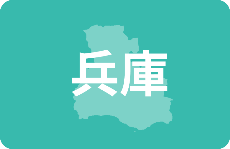 兵庫