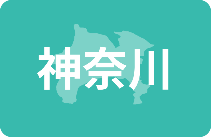 神奈川