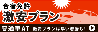 合宿免許の激安・最安プラン、キャンペーン情報をご紹介