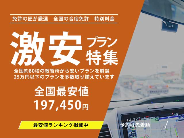 合宿免許の最安激安プラン