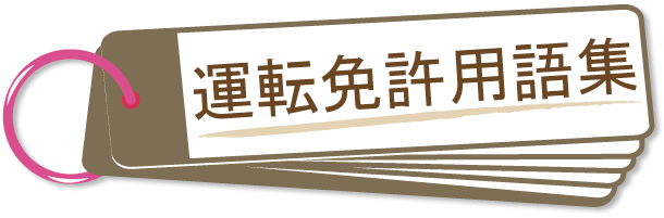 合宿免許 運転免許 車に関する用語集 さ そ 合宿免許なら免許の匠