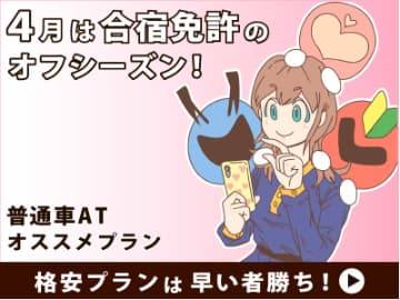 4月の合宿免許