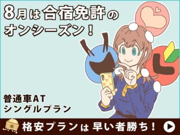 8月の合宿免許