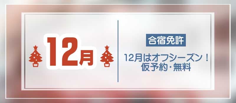 12月の合宿免許