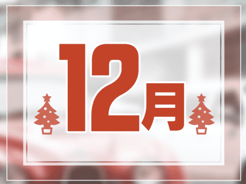 12月の合宿免許