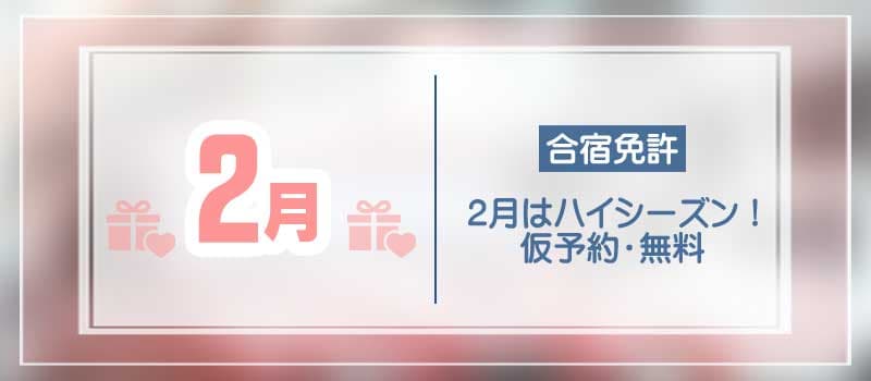 2月の合宿免許