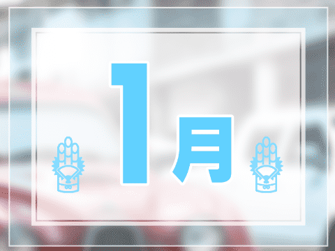 1月の合宿免許