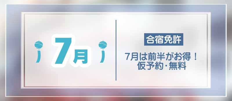 7月の合宿免許