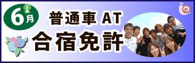 6月の合宿免許