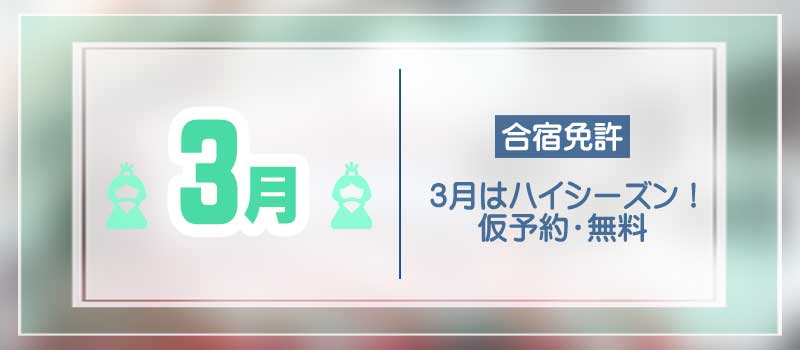 3月の合宿免許