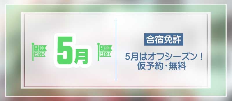 5月の合宿免許