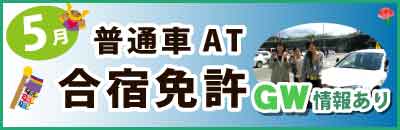 5月の合宿免許