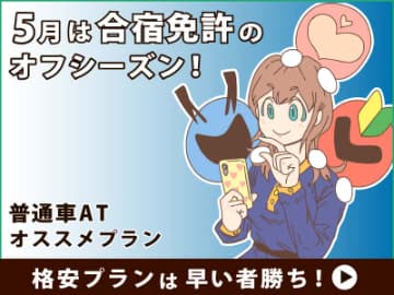 5月の合宿免許