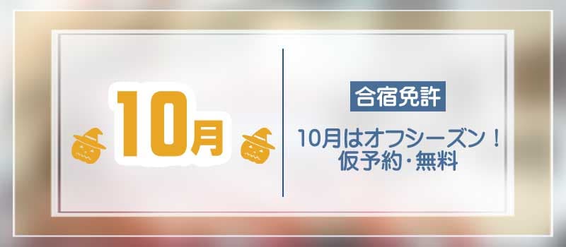 10月の合宿免許