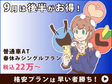 9月の合宿免許
