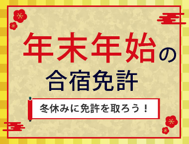1年末年始/冬休みプラン