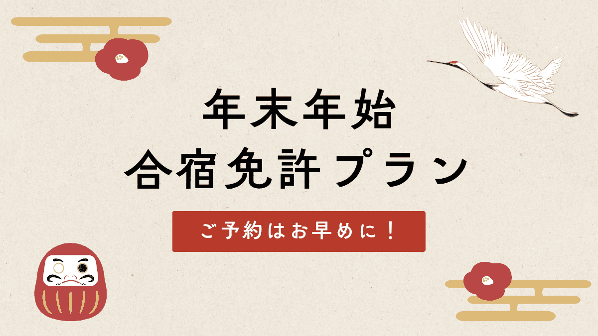 年末年始の合宿免許