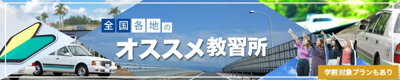 合宿免許のおすすめ教習所【全国から7校を厳選】