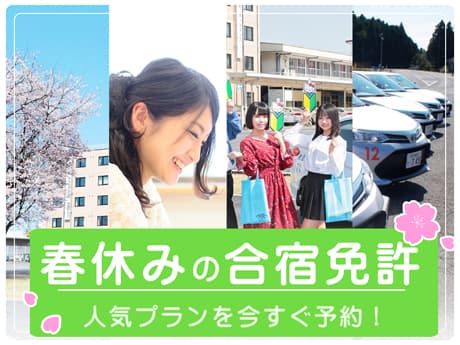 春休みの合宿免許