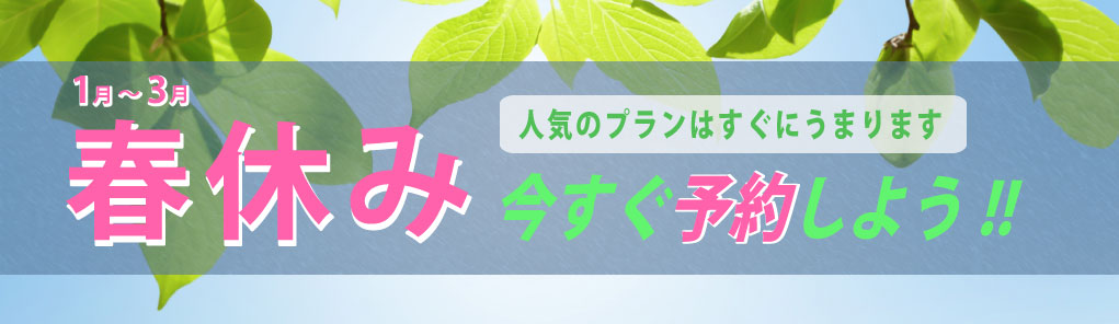 春休みの合宿免許